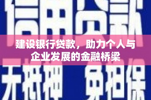 错那建设银行贷款，助力个人与企业发展的金融桥梁