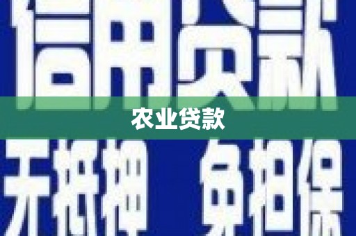 错那农业贷款