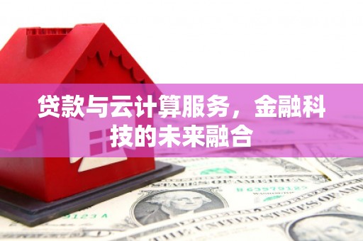错那贷款与云计算服务，金融科技的未来融合