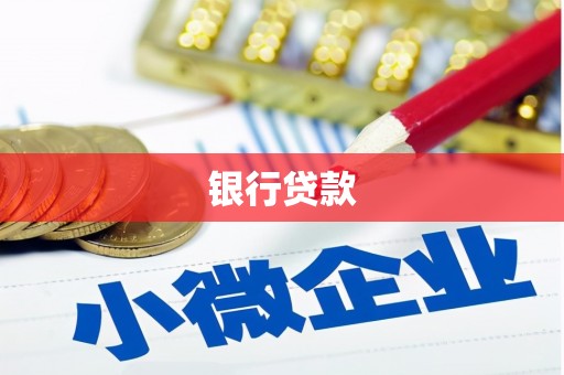 错那银行贷款