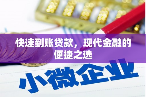 错那快速到账贷款，现代金融的便捷之选
