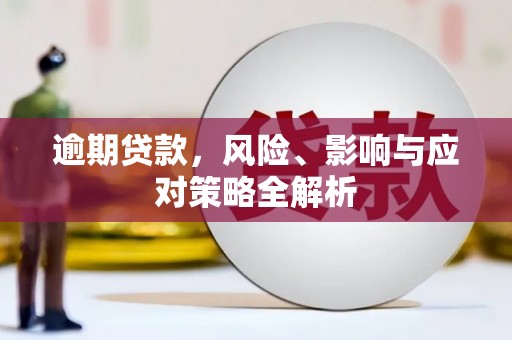 错那逾期贷款，风险、影响与应对策略全解析