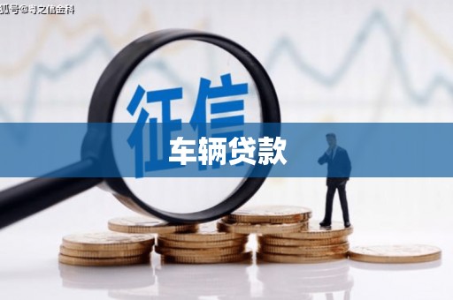 错那车辆贷款