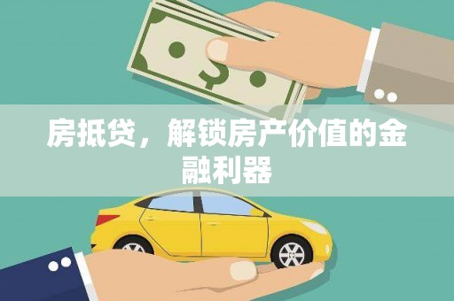 错那房抵贷，解锁房产价值的金融利器