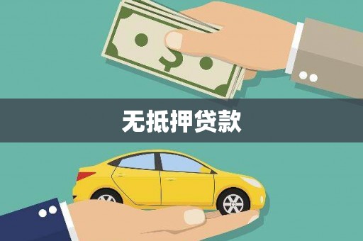 错那无抵押贷款