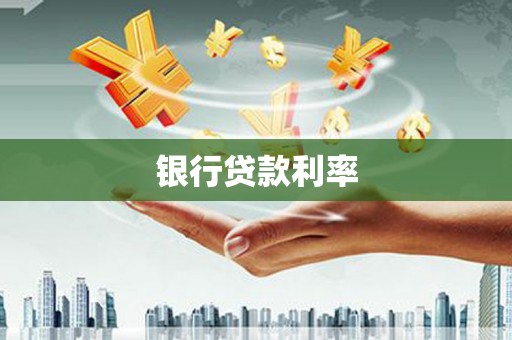 错那银行贷款利率