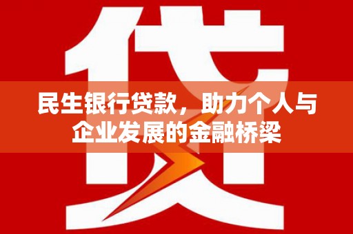 错那民生银行贷款，助力个人与企业发展的金融桥梁