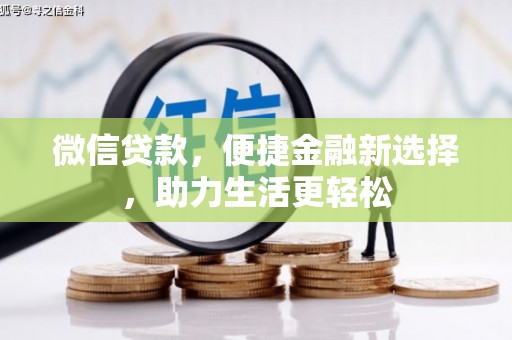 错那微信贷款，便捷金融新选择，助力生活更轻松