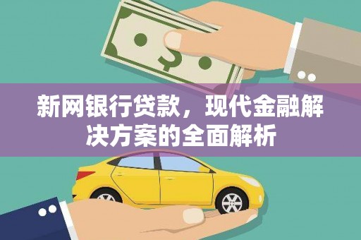 错那新网银行贷款，现代金融解决方案的全面解析