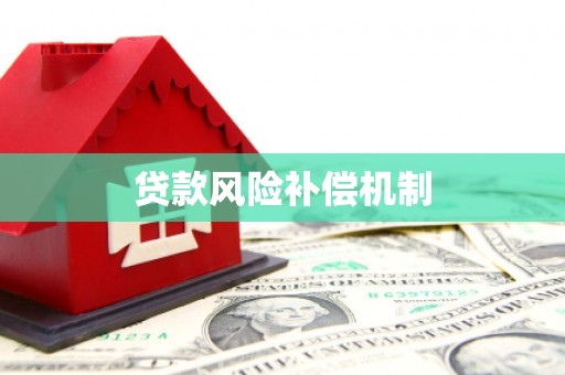 错那贷款风险补偿机制