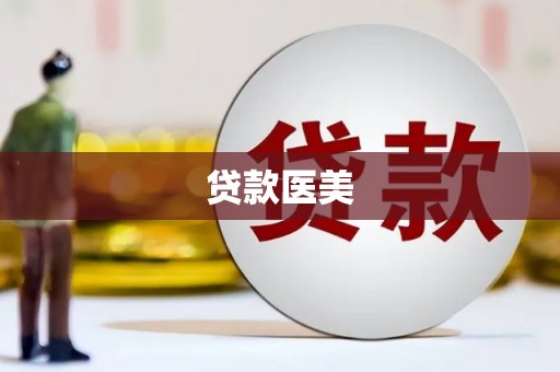 错那贷款医美