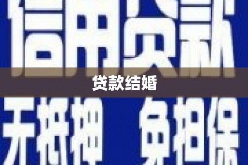 错那贷款结婚