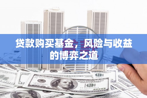 错那贷款购买基金，风险与收益的博弈之道