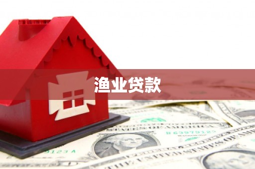 错那渔业贷款