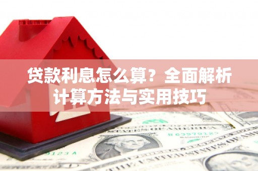 错那贷款利息怎么算？全面解析计算方法与实用技巧