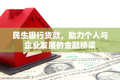 错那民生银行贷款，助力个人与企业发展的金融桥梁