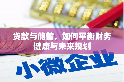 错那贷款与储蓄，如何平衡财务健康与未来规划