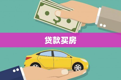 错那贷款买房