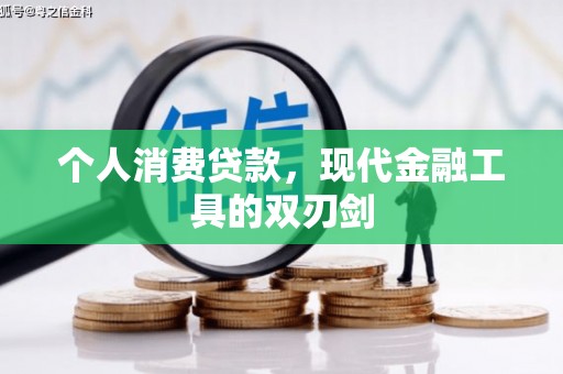 错那个人消费贷款，现代金融工具的双刃剑