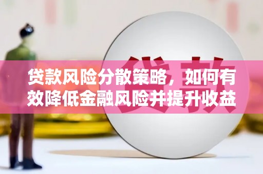错那贷款风险分散策略，如何有效降低金融风险并提升收益