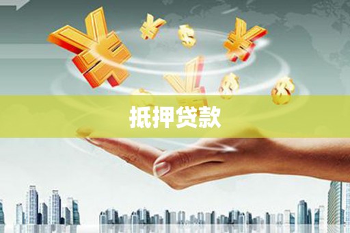错那抵押贷款