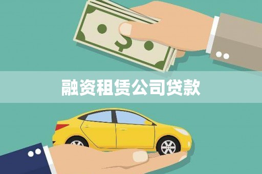 错那融资租赁公司贷款