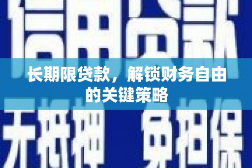 错那长期限贷款，解锁财务自由的关键策略