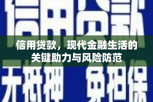 错那信用贷款，现代金融生活的关键助力与风险防范