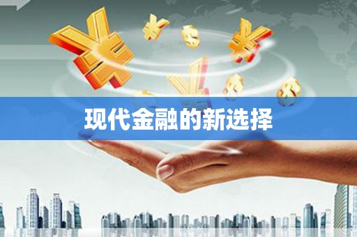 错那现代金融的新选择
