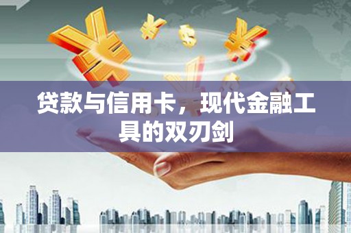 错那贷款与信用卡，现代金融工具的双刃剑