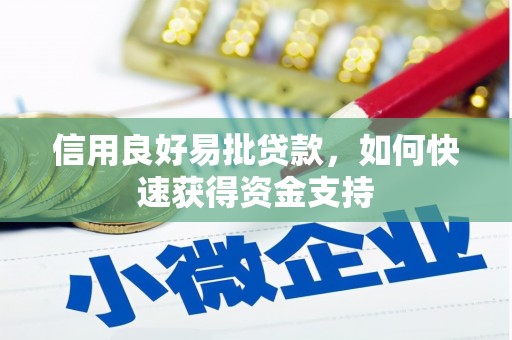错那信用良好易批贷款，如何快速获得资金支持
