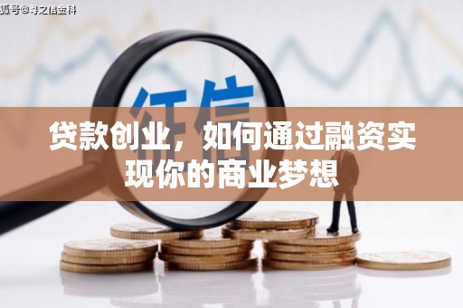 错那贷款创业，如何通过融资实现你的商业梦想
