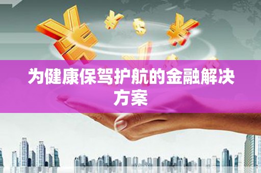 错那为健康保驾护航的金融解决方案