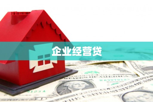 错那企业经营贷