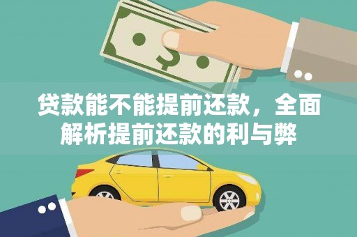 错那贷款能不能提前还款，全面解析提前还款的利与弊