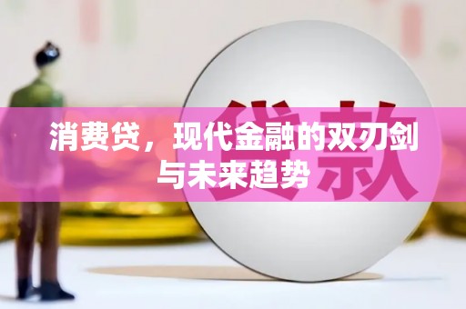 错那消费贷，现代金融的双刃剑与未来趋势