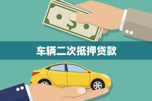 错那车辆二次抵押贷款