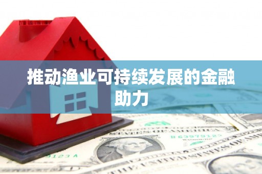 错那推动渔业可持续发展的金融助力