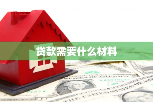 错那贷款需要什么材料
