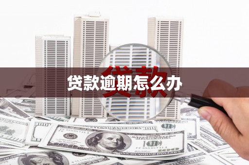 错那贷款逾期怎么办