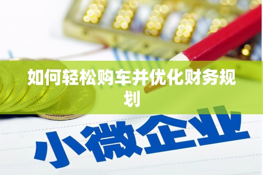 错那如何轻松购车并优化财务规划