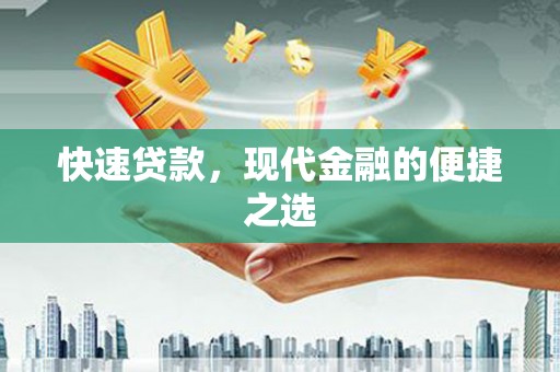 错那快速贷款，现代金融的便捷之选