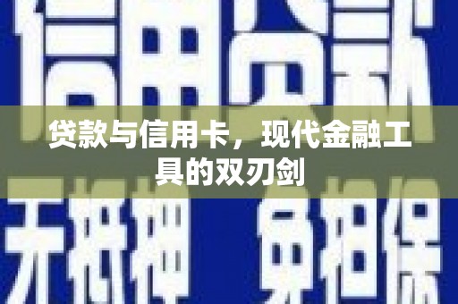 错那贷款与信用卡，现代金融工具的双刃剑