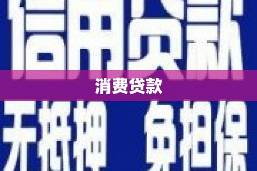 错那消费贷款