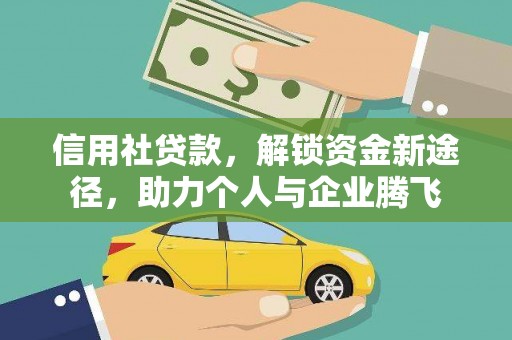 错那信用社贷款，解锁资金新途径，助力个人与企业腾飞