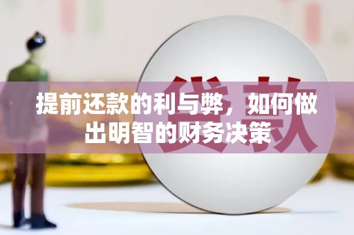 错那提前还款的利与弊，如何做出明智的财务决策