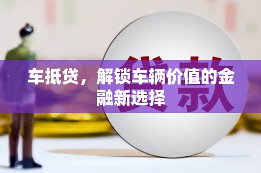 错那车抵贷，解锁车辆价值的金融新选择