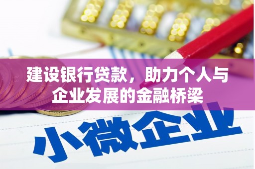 错那建设银行贷款，助力个人与企业发展的金融桥梁