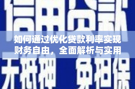 错那如何通过优化贷款利率实现财务自由，全面解析与实用策略