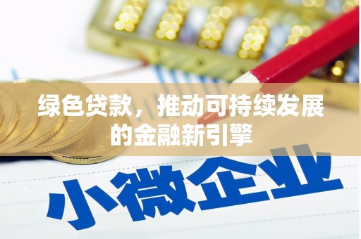 错那绿色贷款，推动可持续发展的金融新引擎